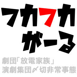 放電×〆切「フカフカがーる」コラボサイト